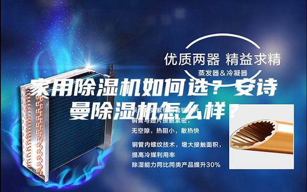 家用除濕機如何選？安詩曼除濕機怎么樣？