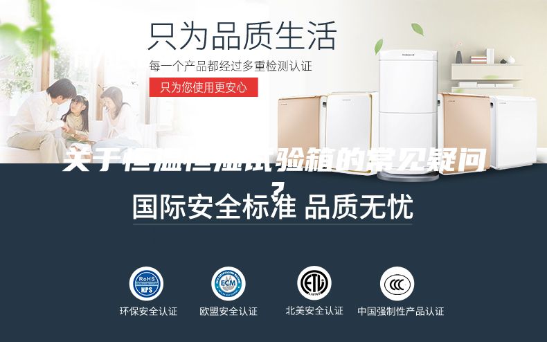 關(guān)于恒溫恒濕試驗(yàn)箱的常見疑問？