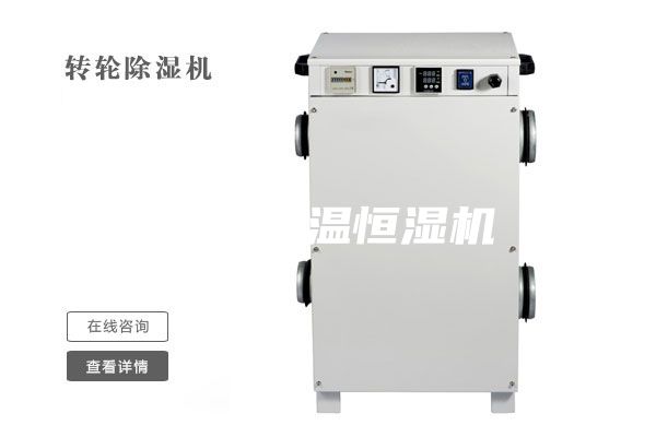 湛江恒溫恒濕機(jī)