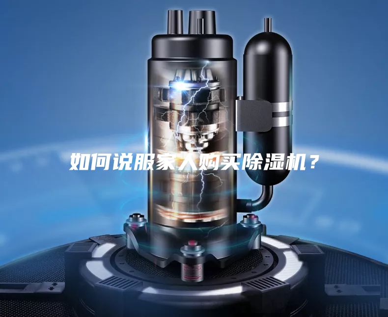 如何說服家人購(gòu)買除濕機(jī)？
