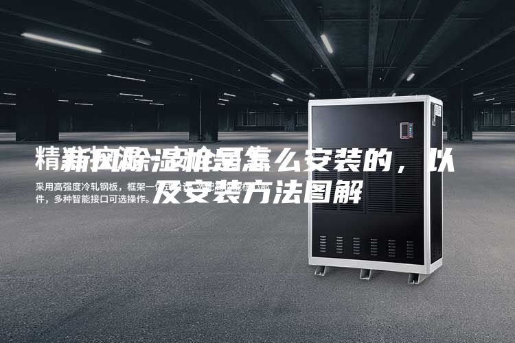 新風(fēng)除濕機(jī)是怎么安裝的，以及安裝方法圖解