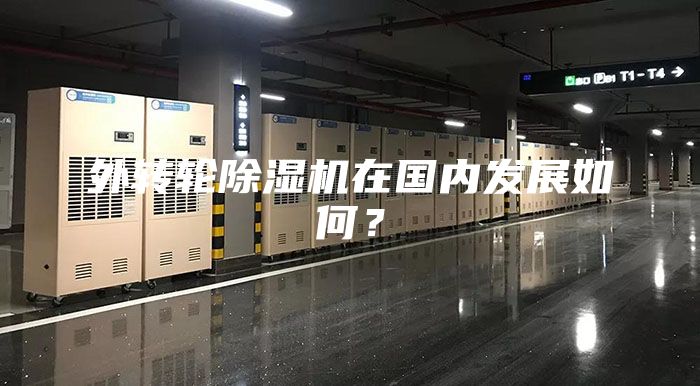 外轉(zhuǎn)輪除濕機在國內(nèi)發(fā)展如何？