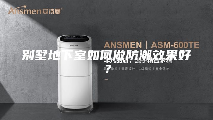 別墅地下室如何做防潮效果好？