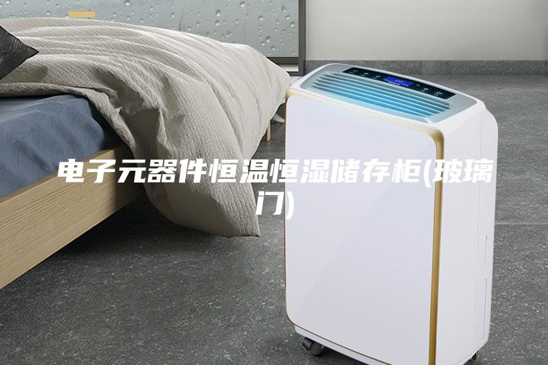 電子元器件恒溫恒濕儲(chǔ)存柜(玻璃門)