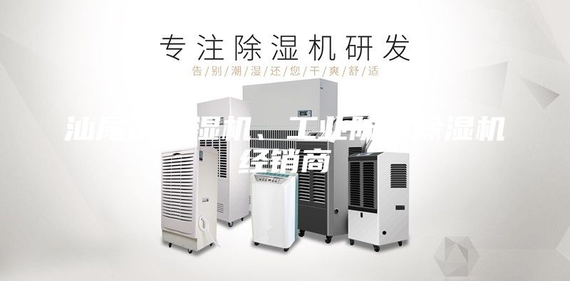 汕尾市除濕機、工業(yè)防潮除濕機經(jīng)銷商