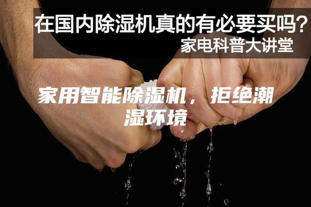 家用智能除濕機(jī)，拒絕潮濕環(huán)境