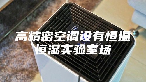 高精密空調(diào)設(shè)有恒溫恒濕實驗室場