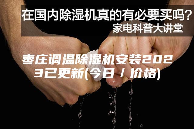 棗莊調(diào)溫除濕機(jī)安裝2023已更新(今日／價(jià)格)