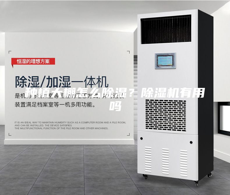 種植大棚怎么除濕？除濕機(jī)有用嗎