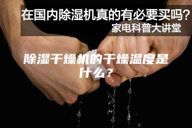 除濕干燥機的干燥溫度是什么？