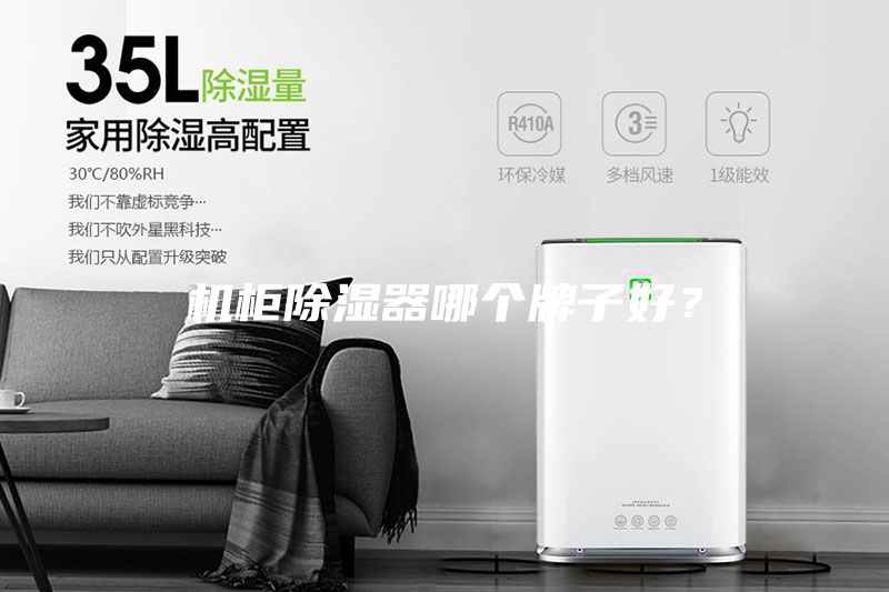 機柜除濕器哪個牌子好？