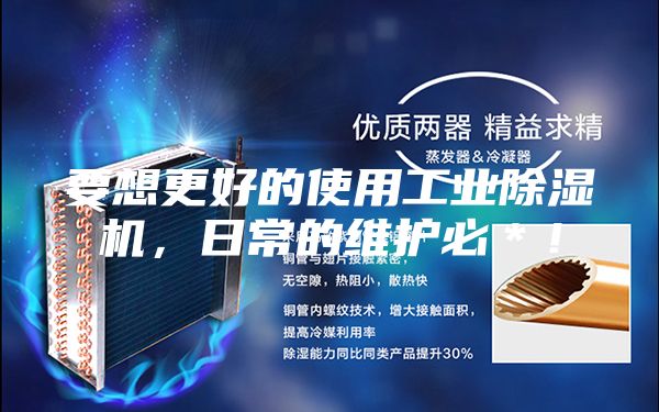 要想更好的使用工業(yè)除濕機(jī)，日常的維護(hù)必＊！