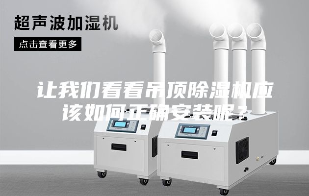 讓我們看看吊頂除濕機(jī)應(yīng)該如何正確安裝呢？