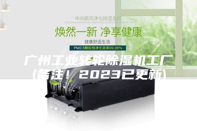 廣州工業(yè)轉(zhuǎn)輪除濕機(jī)工廠(備注！2023已更新)