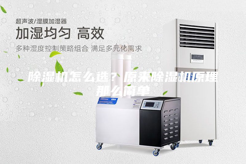 除濕機(jī)怎么選？原來除濕機(jī)原理那么簡(jiǎn)單