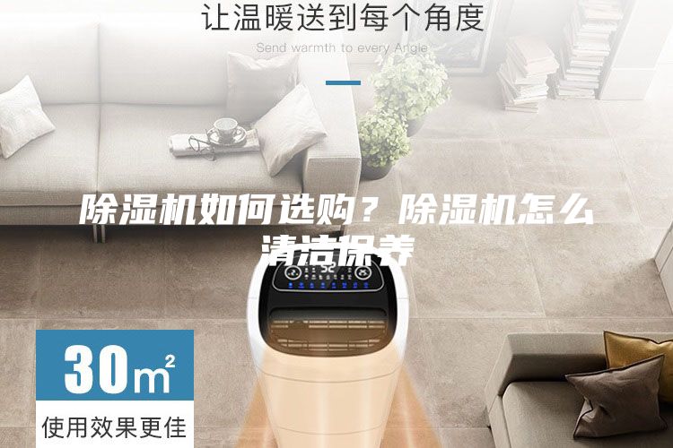 除濕機(jī)如何選購？除濕機(jī)怎么清潔保養(yǎng)