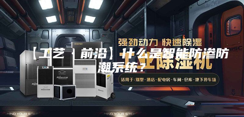 【工藝·前沿】什么是智能防滲防潮系統(tǒng)？