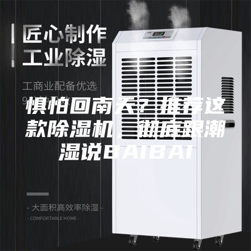 懼怕回南天？推薦這款除濕機(jī)，徹底跟潮濕說BAIBAI