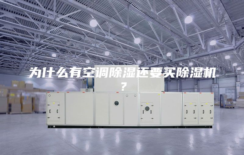 為什么有空調(diào)除濕還要買除濕機？