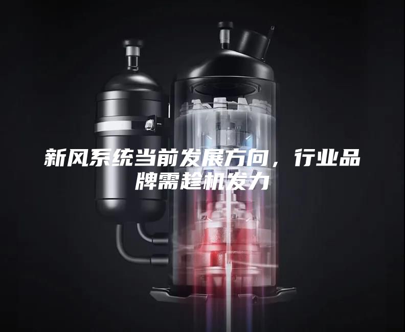 新風(fēng)系統(tǒng)當(dāng)前發(fā)展方向，行業(yè)品牌需趁機發(fā)力