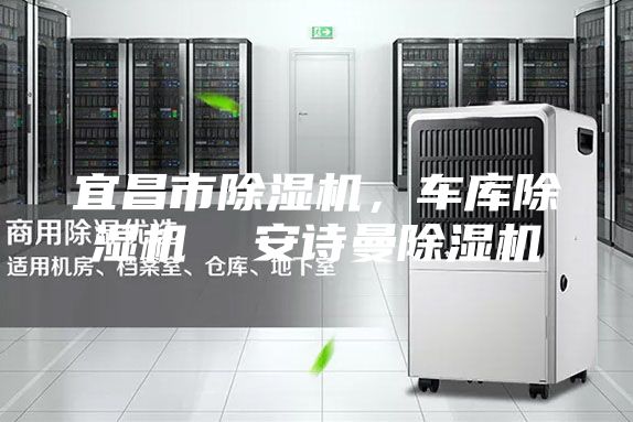 宜昌市除濕機，車庫除濕機  安詩曼除濕機