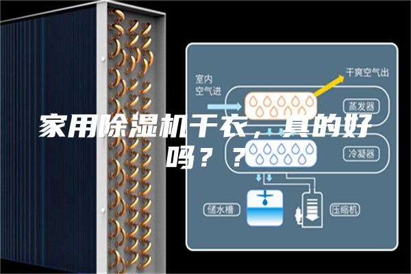 家用除濕機(jī)干衣，真的好嗎？？