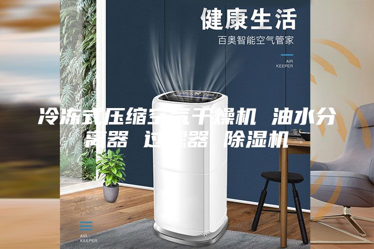冷凍式壓縮空氣干燥機(jī) 油水分離器 過濾器 除濕機(jī)