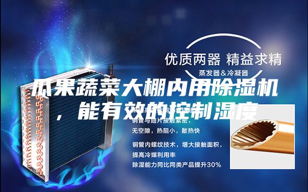 瓜果蔬菜大棚內用除濕機，能有效的控制濕度