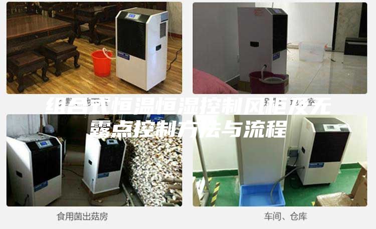 組合式恒溫恒濕控制風(fēng)柜及無露點控制方法與流程