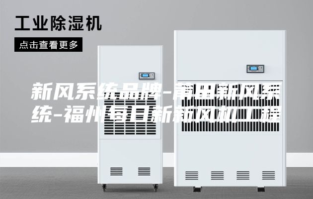 新風系統(tǒng)品牌-莆田新風系統(tǒng)-福州每日新新風機工程