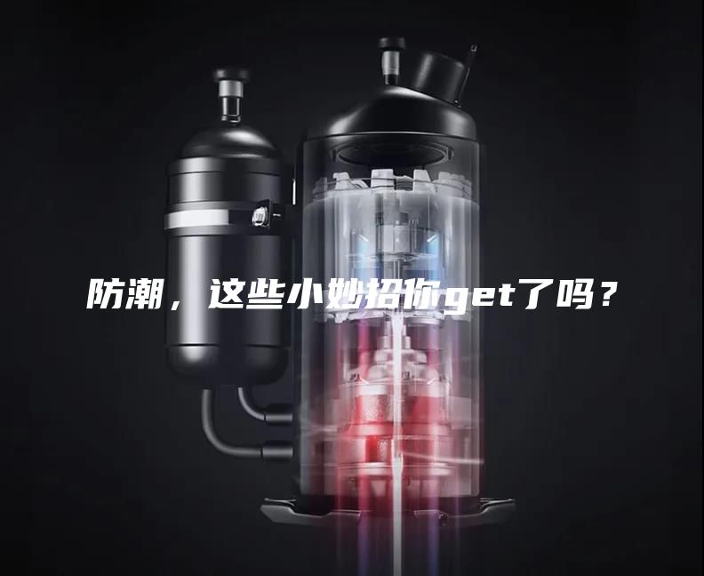 防潮，這些小妙招你get了嗎？