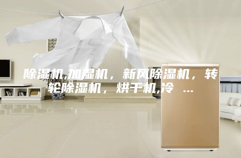 除濕機,加濕機，新風(fēng)除濕機，轉(zhuǎn)輪除濕機，烘干機,冷 ...