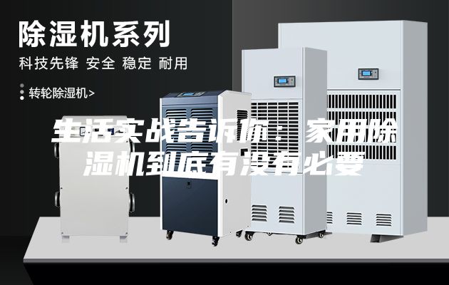 生活實(shí)戰(zhàn)告訴你：家用除濕機(jī)到底有沒(méi)有必要