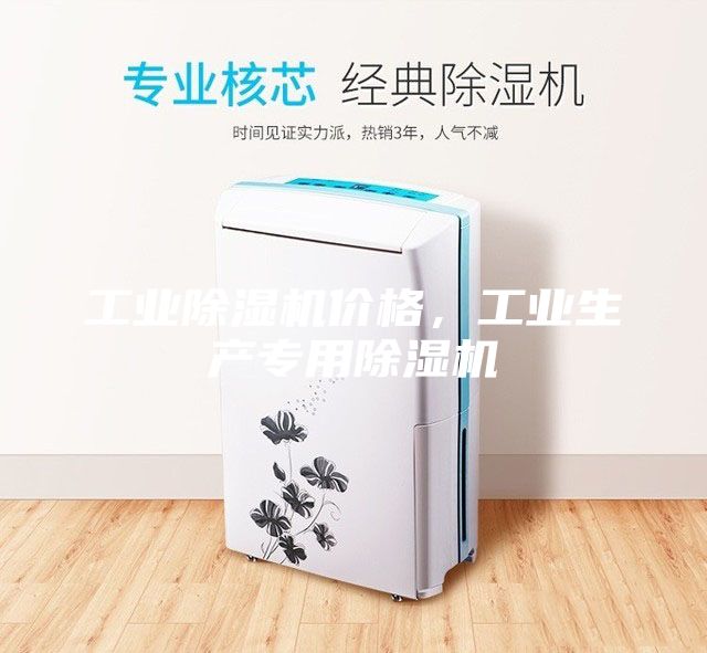 工業(yè)除濕機(jī)價格，工業(yè)生產(chǎn)專用除濕機(jī)