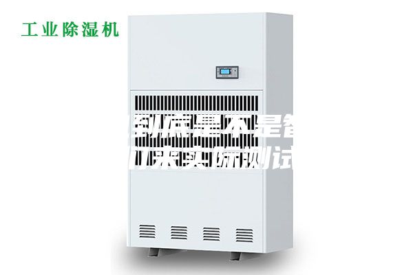 除濕機(jī)到底是不是智商稅，我們來實(shí)際測(cè)試一下