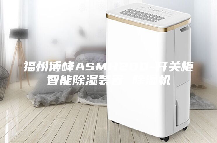 福州博峰ASMH200-開關(guān)柜智能除濕裝置 除濕機(jī)