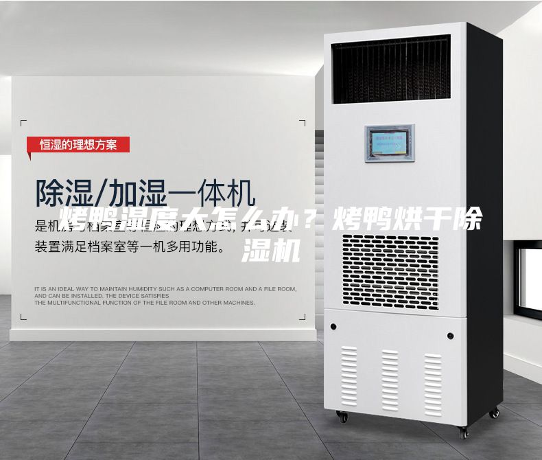 烤鴨濕度大怎么辦？烤鴨烘干除濕機