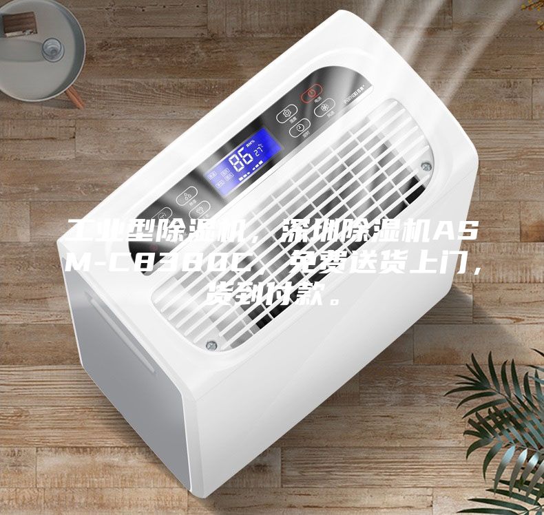 工業(yè)型除濕機(jī)，深圳除濕機(jī)ASM-C8380C，免費送貨上門，貨到付款。