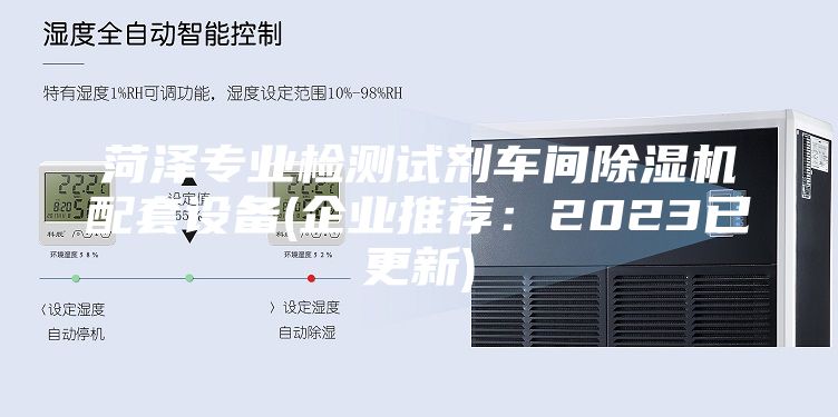 菏澤專業(yè)檢測試劑車間除濕機配套設(shè)備(企業(yè)推薦：2023已更新)