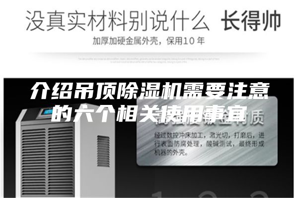 介紹吊頂除濕機需要注意的六個相關(guān)使用事宜