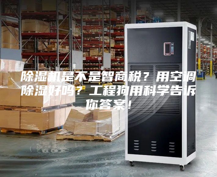 除濕機(jī)是不是智商稅？用空調(diào)除濕好嗎？工程狗用科學(xué)告訴你答案！