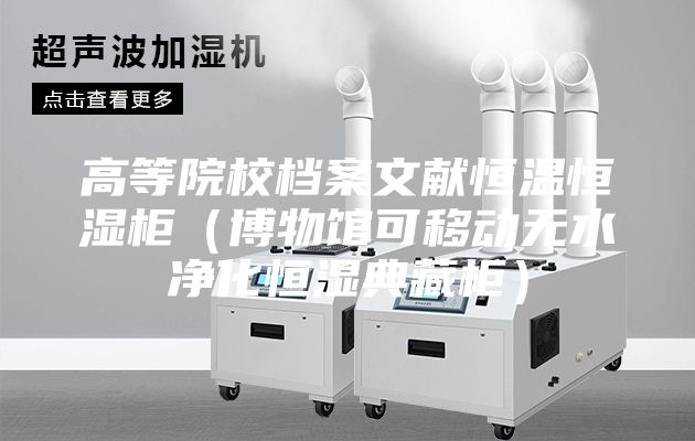 高等院校檔案文獻(xiàn)恒溫恒濕柜（博物館可移動無水凈化恒濕典藏柜）