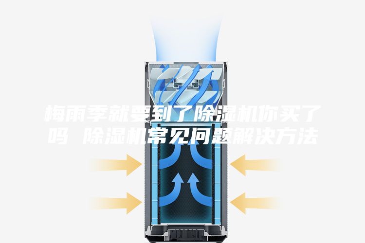 梅雨季就要到了除濕機(jī)你買了嗎 除濕機(jī)常見問題解決方法