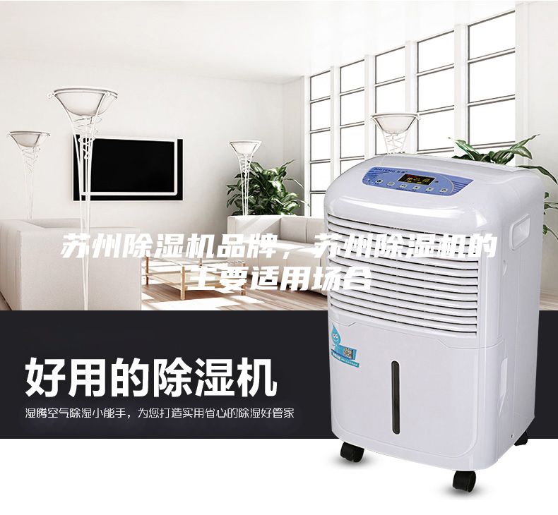 蘇州除濕機品牌，蘇州除濕機的主要適用場合