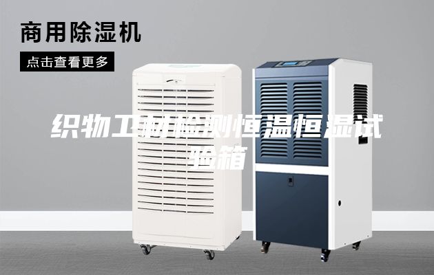 織物衛(wèi)材檢測恒溫恒濕試驗箱