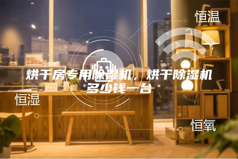 烘干房專用除濕機，烘干除濕機多少錢一臺