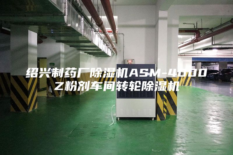 紹興制藥廠除濕機(jī)ASM-4000Z粉劑車間轉(zhuǎn)輪除濕機(jī)