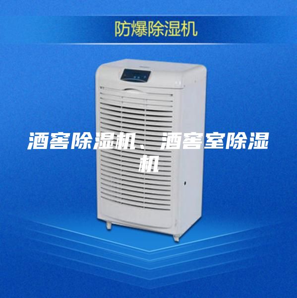酒窖除濕機、酒窖室除濕機