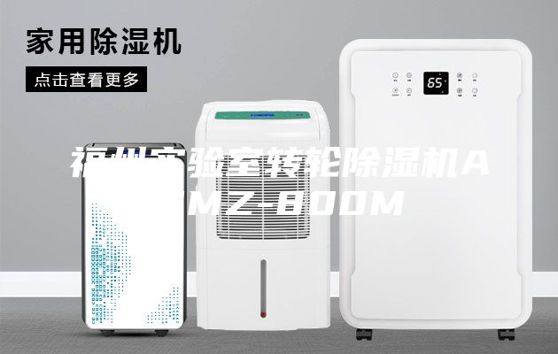 福州實驗室轉輪除濕機ASMZ-800M