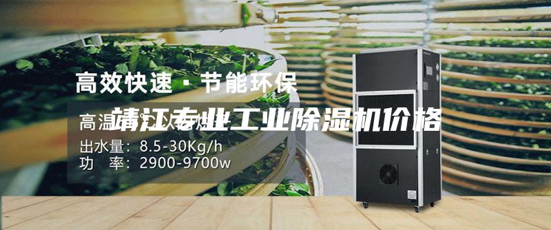 靖江專(zhuān)業(yè)工業(yè)除濕機(jī)價(jià)格